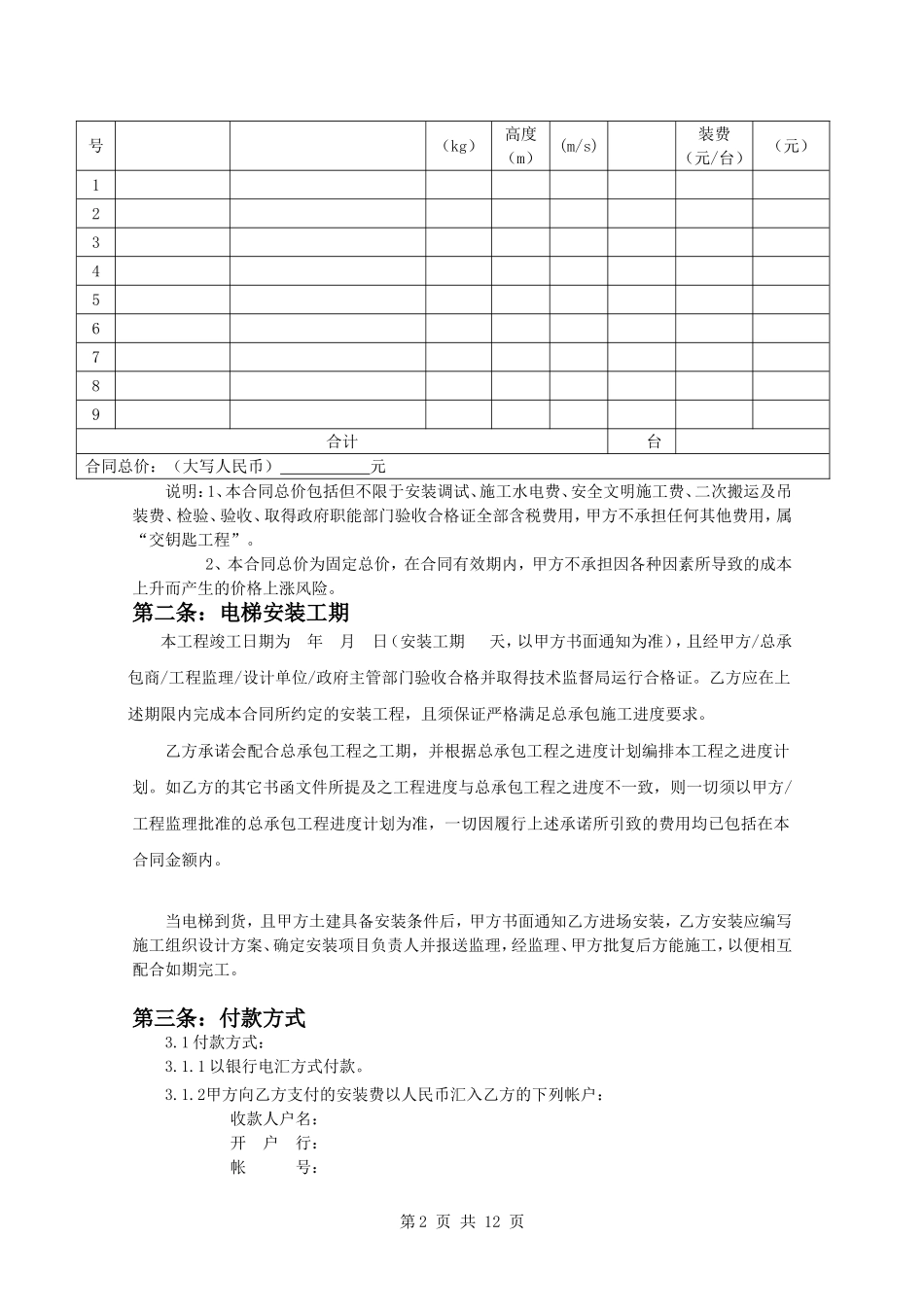 电梯设备采购安装合同.doc_第2页