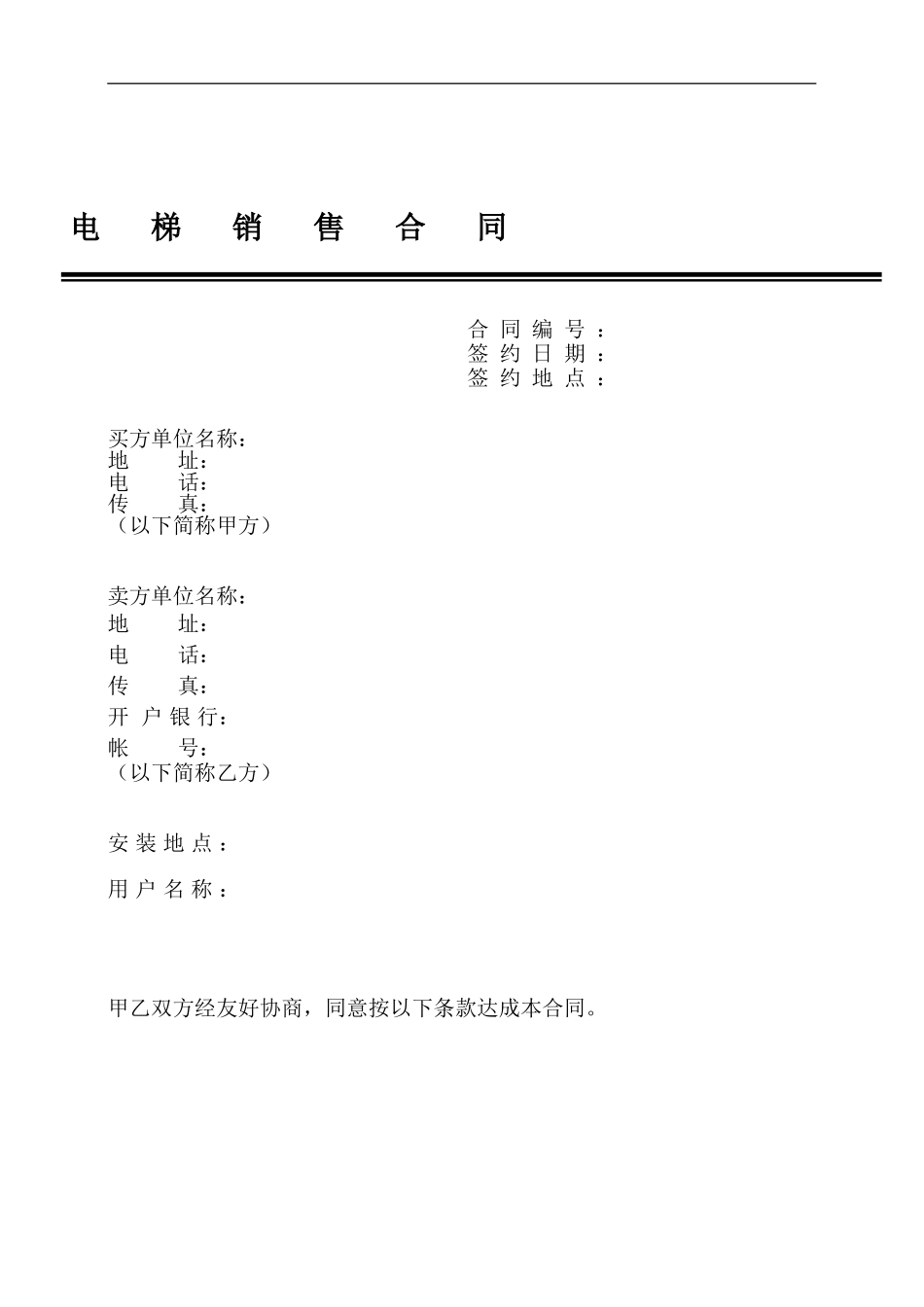 电梯销售合同9.doc_第1页