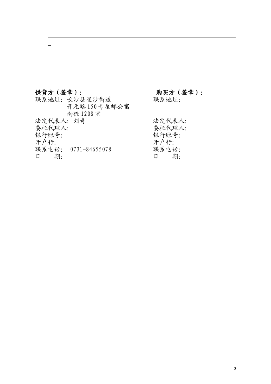 富饶销售合同(普通猪肉).doc_第2页