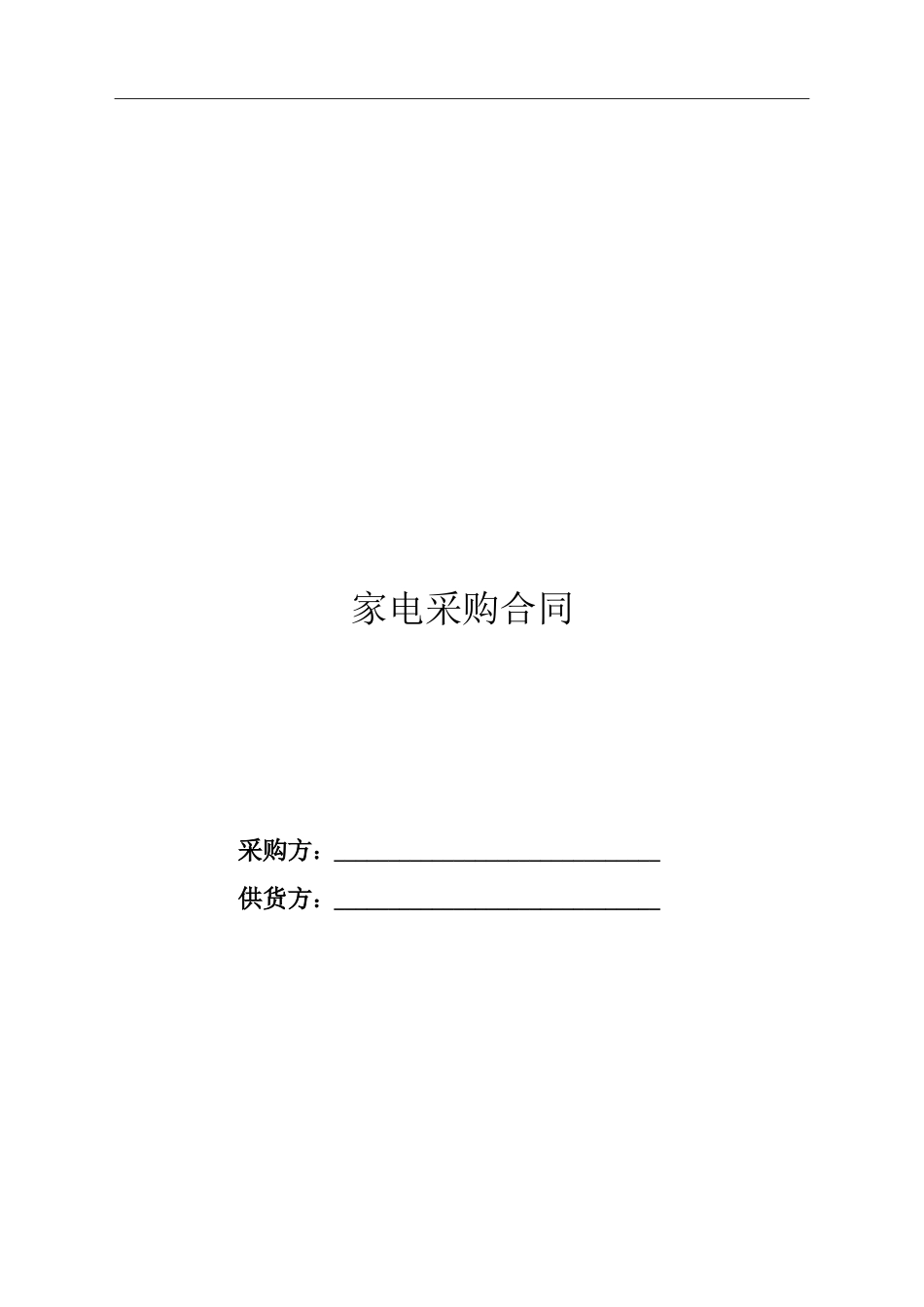 家电采购合同.doc_第1页