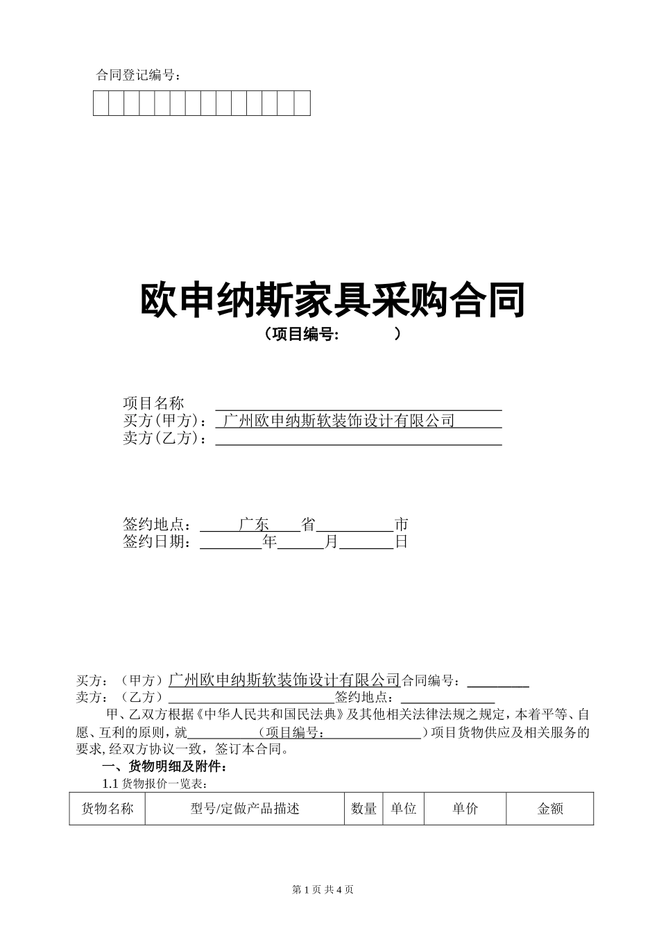 家具采购合同范本.doc_第1页