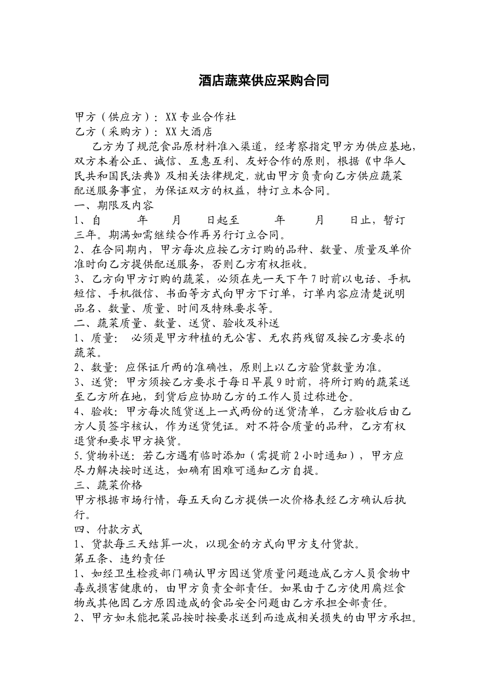 酒店蔬菜供应采购合同.docx_第1页