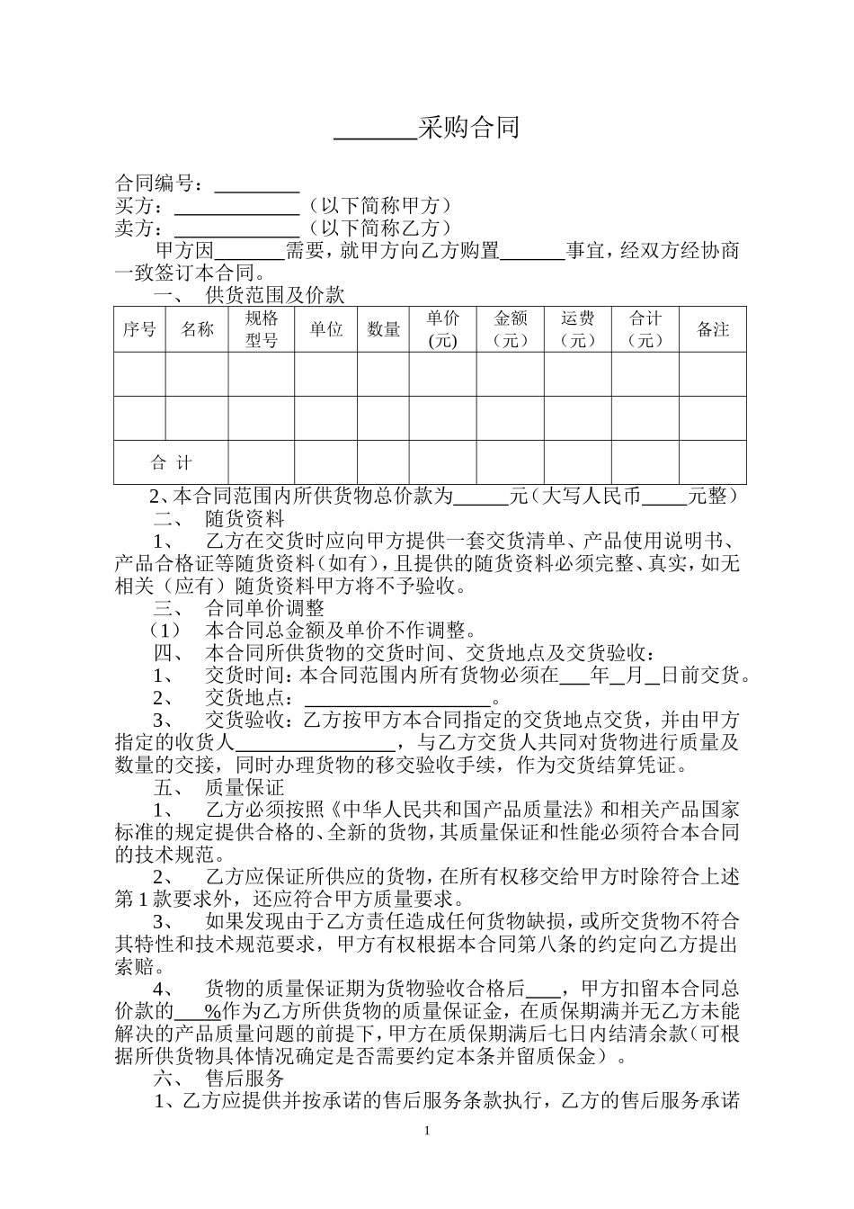 普通采购合同范本.doc_第1页