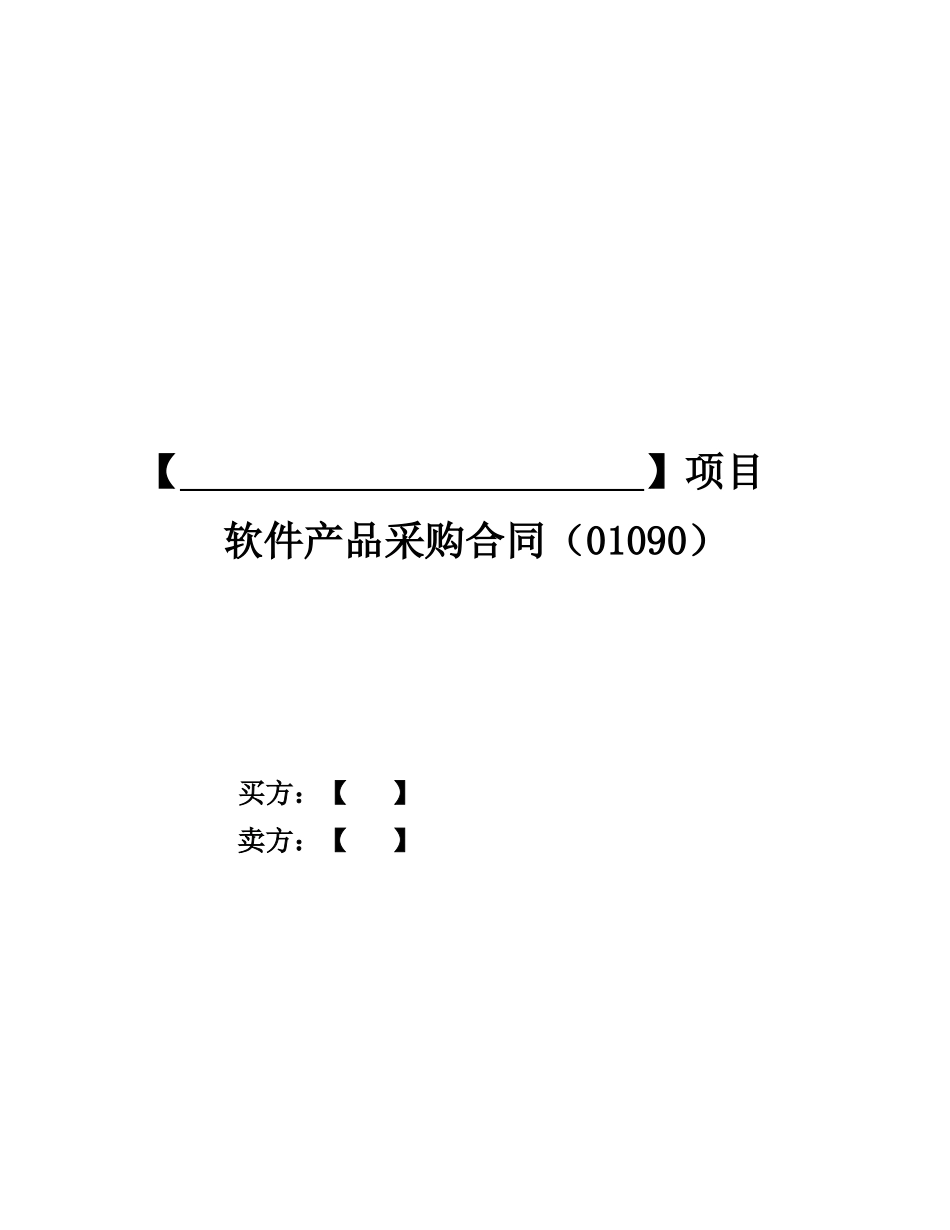 软件产品采购合同.doc_第1页