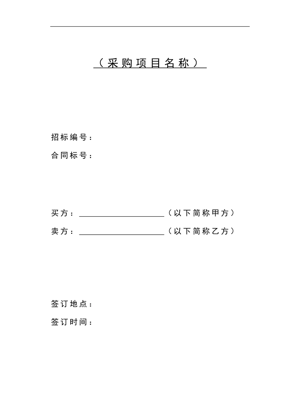 设备采购合同范本.doc_第1页