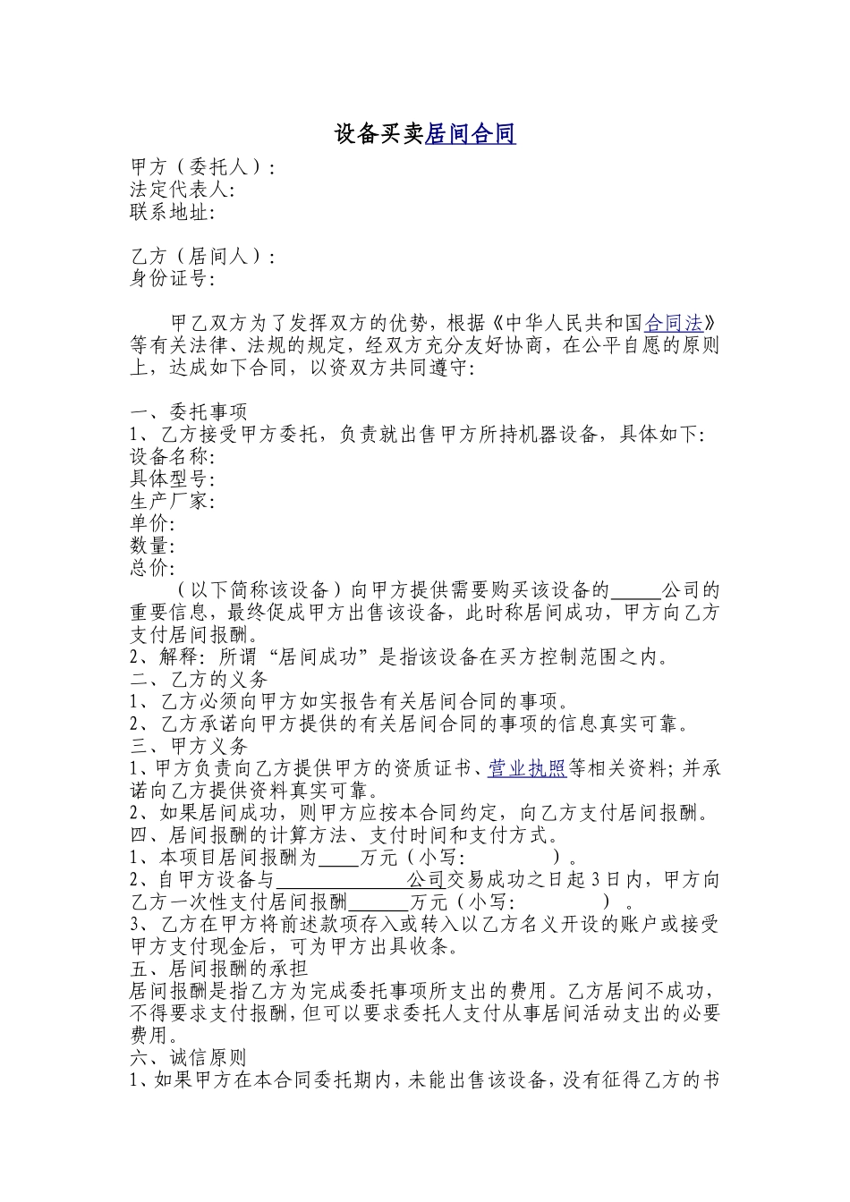 设备买卖居间合同.doc_第1页