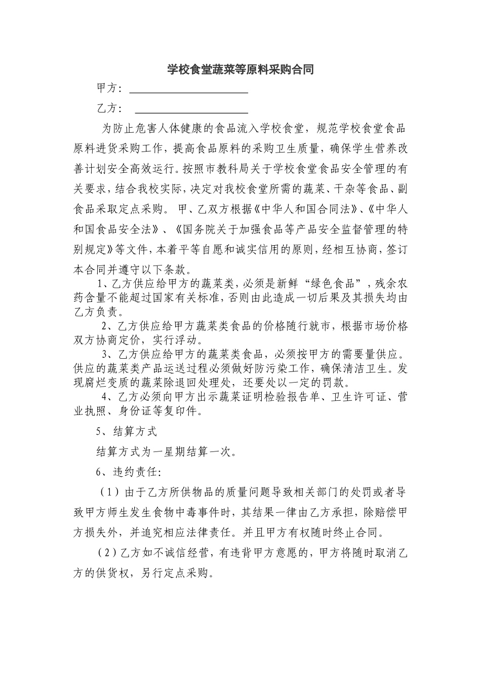 食堂采购蔬菜协议书.doc_第1页