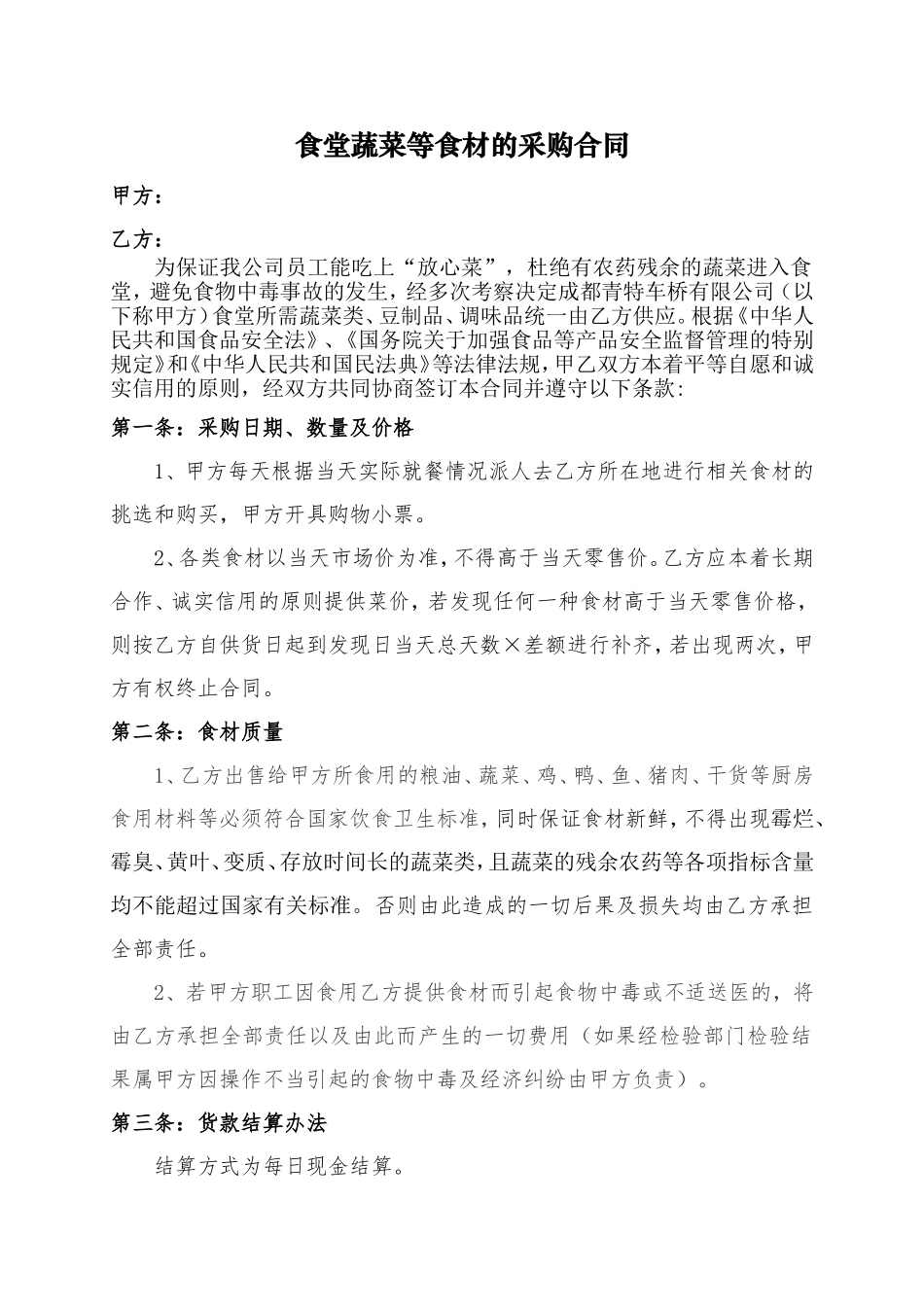 食堂蔬菜等食材的采购合同.doc_第1页