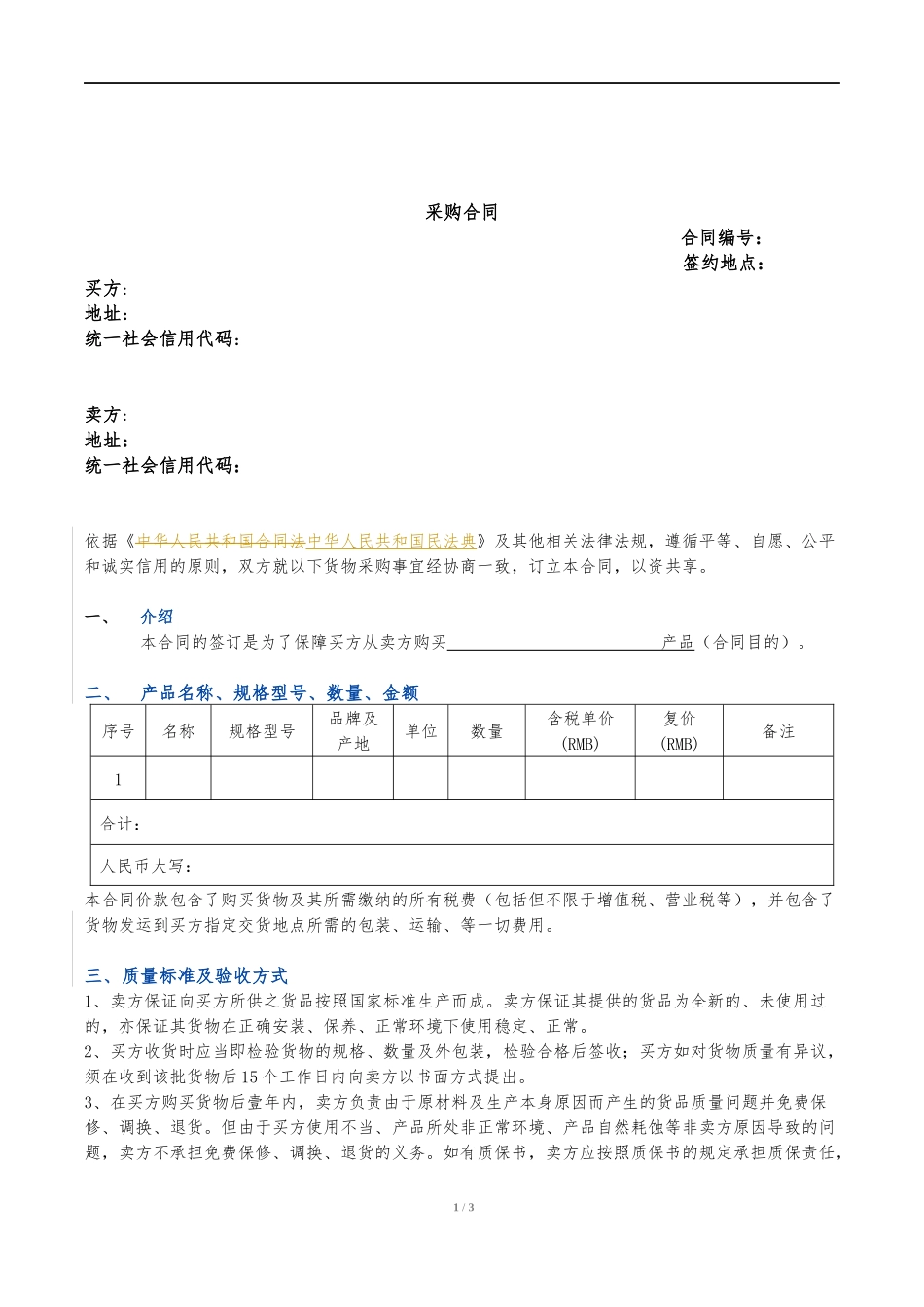 新版采购合同.docx_第1页