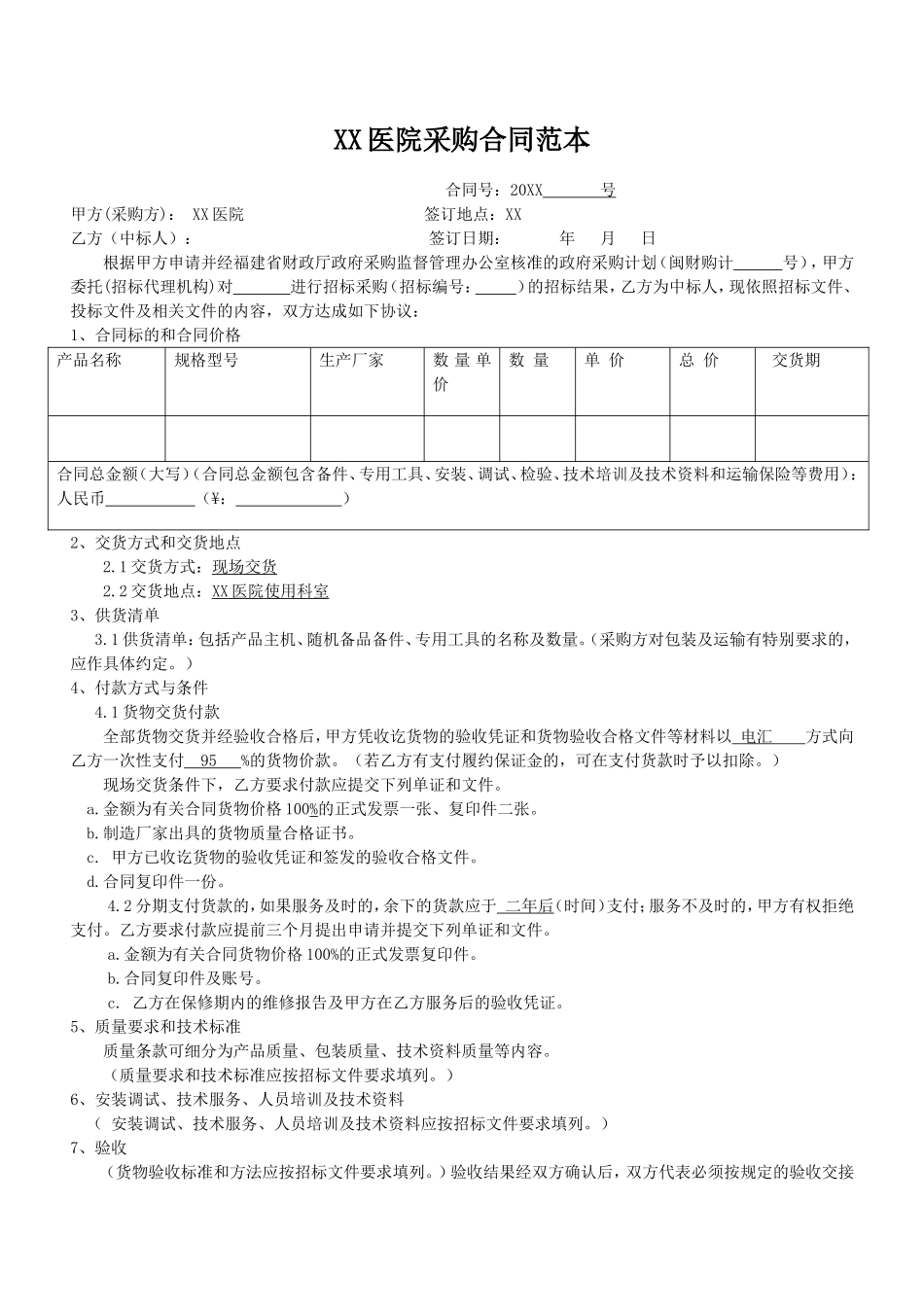 医院采购合同范本.doc_第1页
