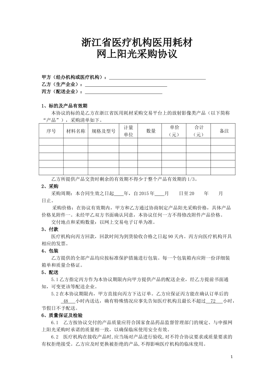 医院耗材阳光采购协议.docx_第1页