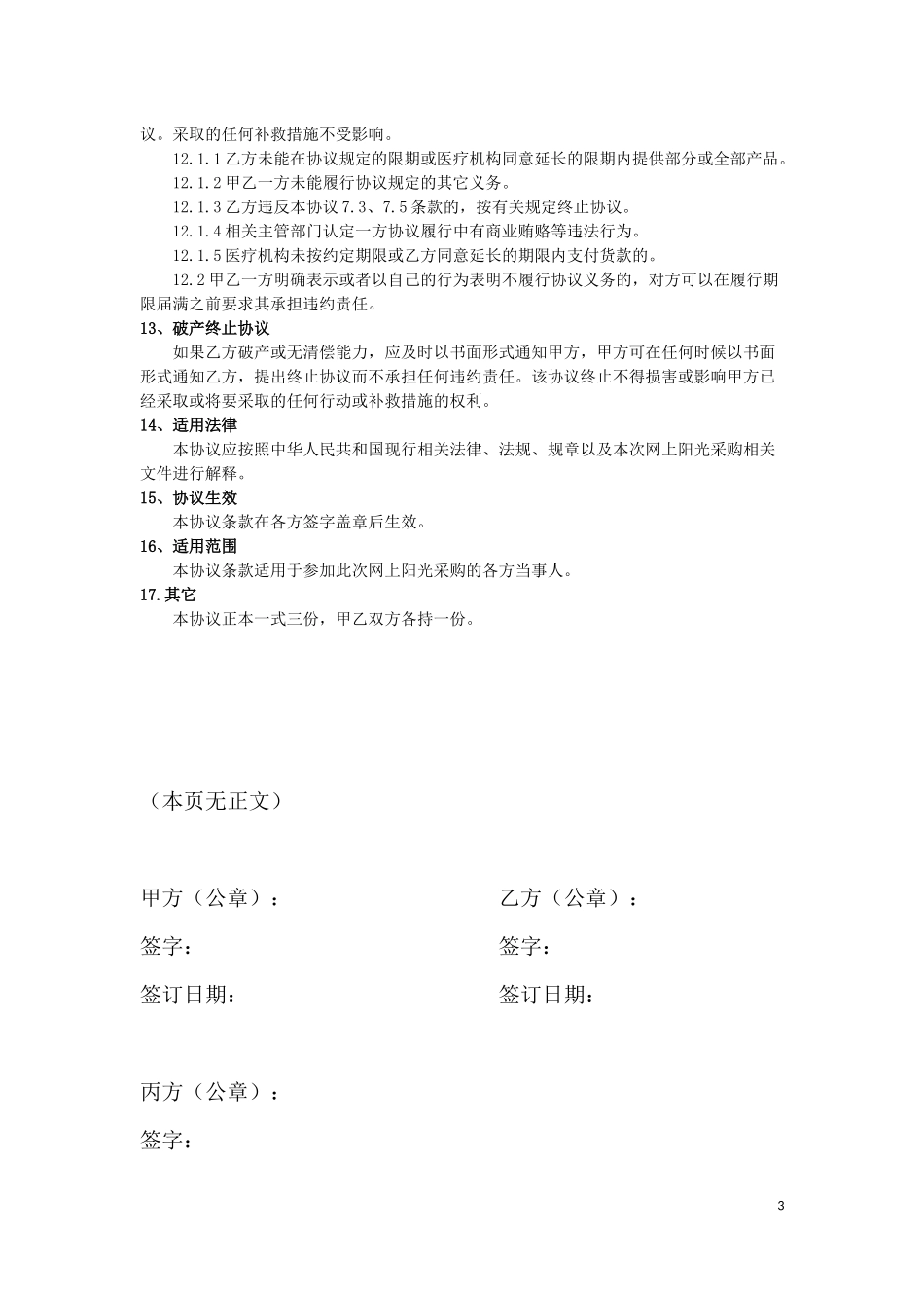 医院耗材阳光采购协议.docx_第3页