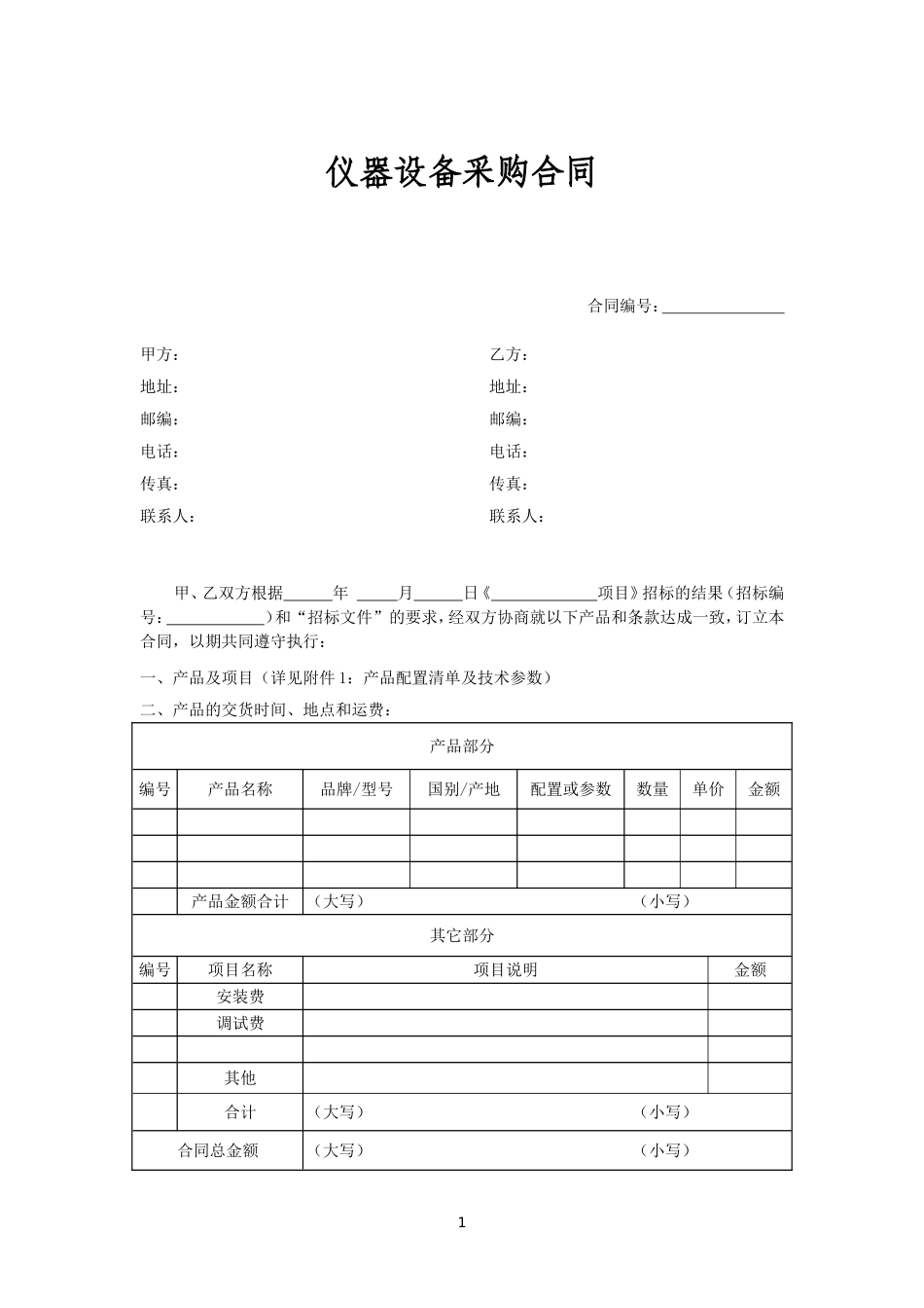 仪器设备采购合同.doc_第1页