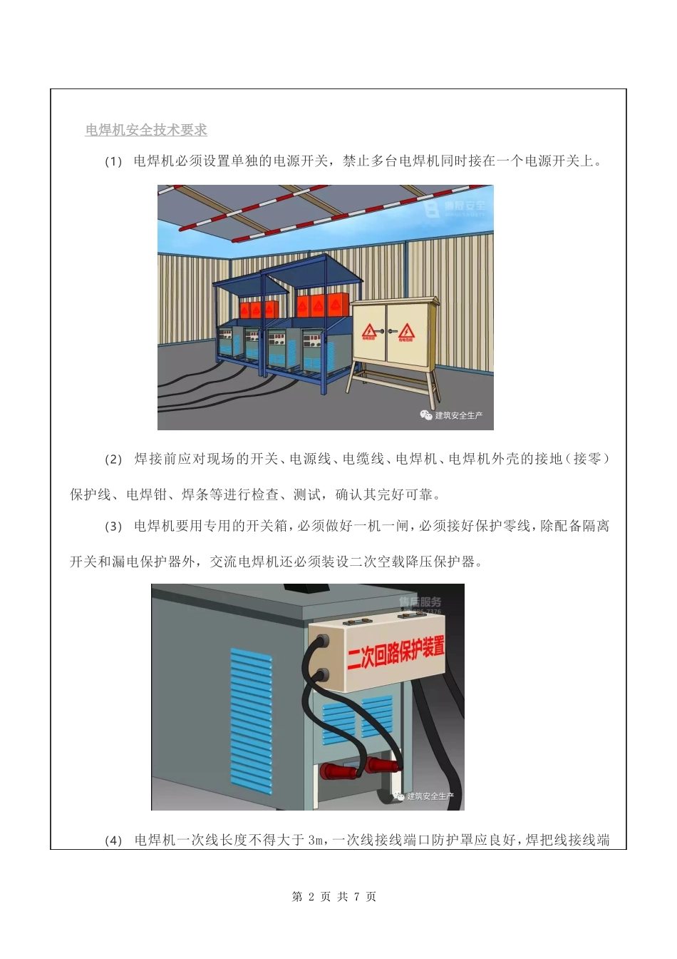 3 电气焊安全技术措施.doc_第2页