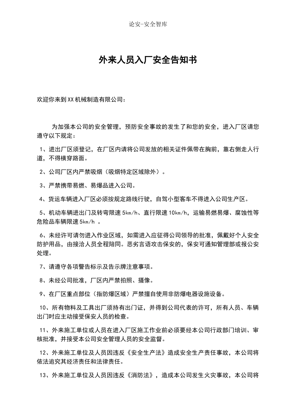 XX机械制造有限公司入场安全告知书.docx_第3页