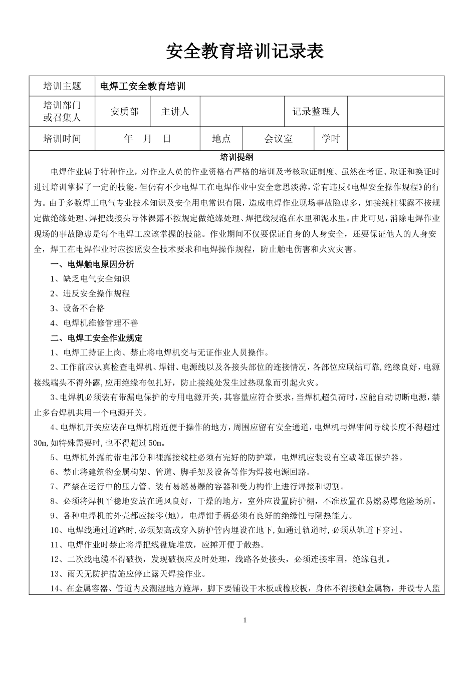 电焊工安全教育培训记录表.doc_第1页