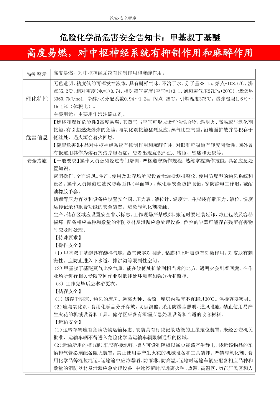 甲基叔丁基醚危害安全告知卡.doc_第1页