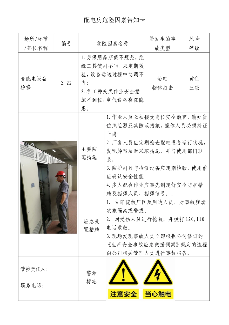配电房风险告知卡.doc_第1页