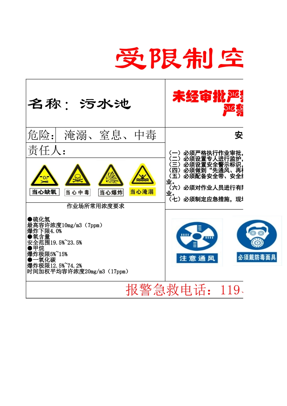 污水池有限空间作业告知牌.xls_第1页