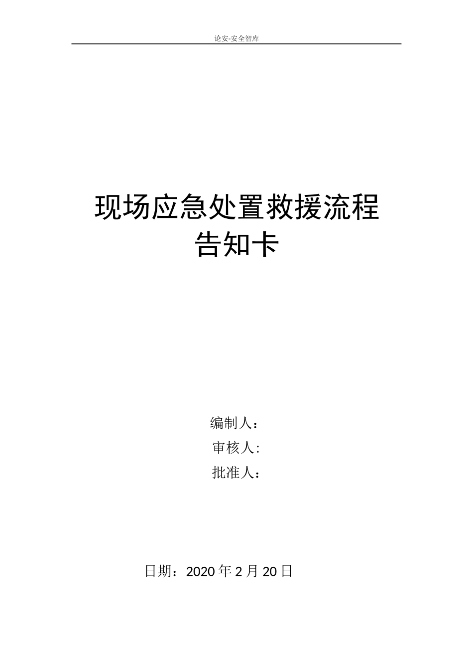 现场应急处置救援流程告知卡(全套).docx_第1页