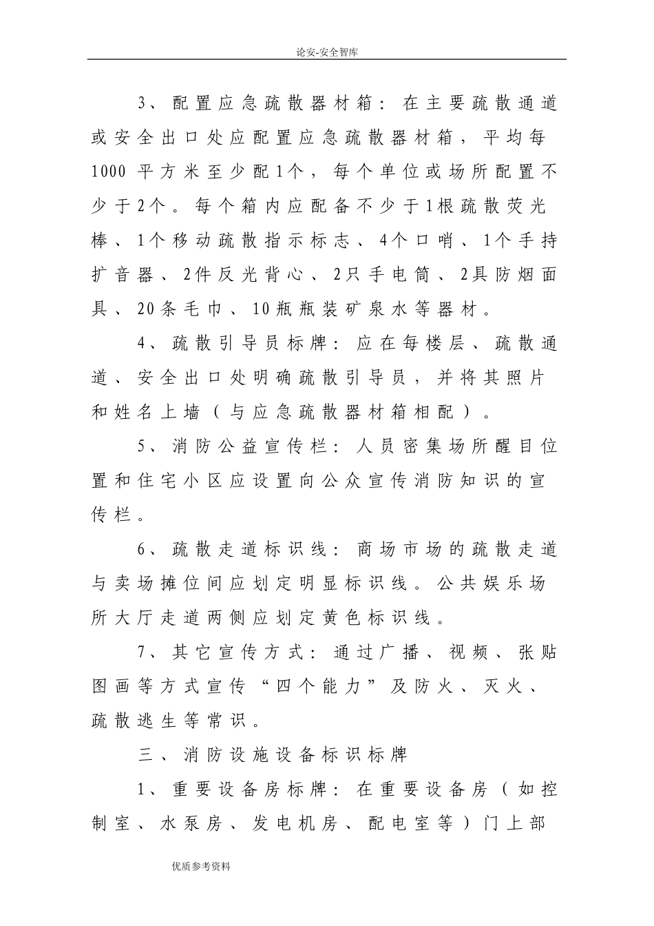 消防标志及标牌设置要求.doc_第2页