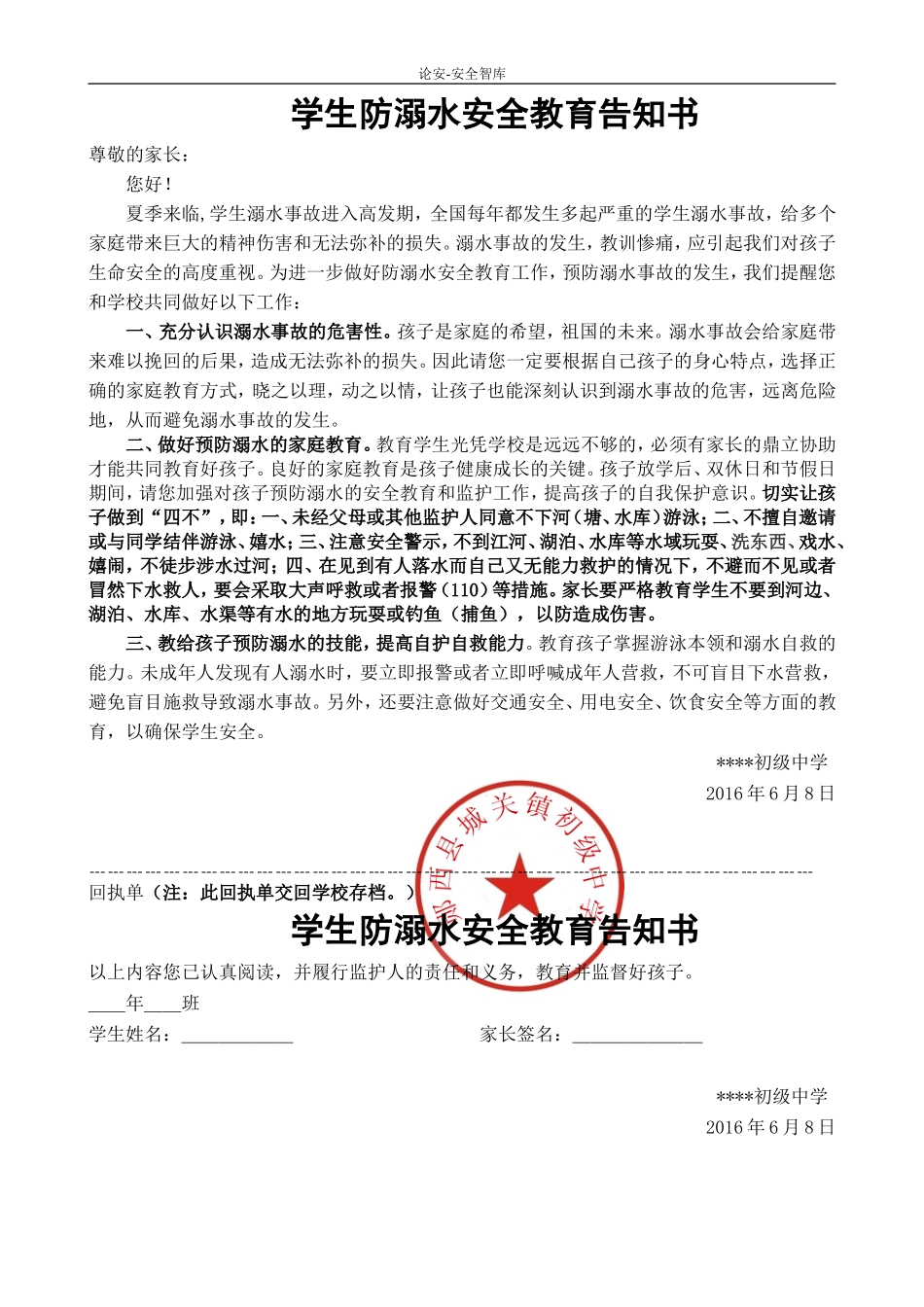 学校防溺水告知书.doc_第1页