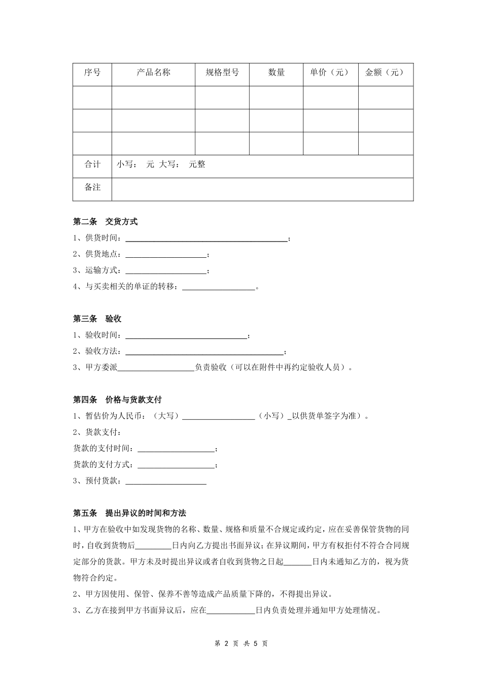 1-供货合同协议范本模板.doc_第2页