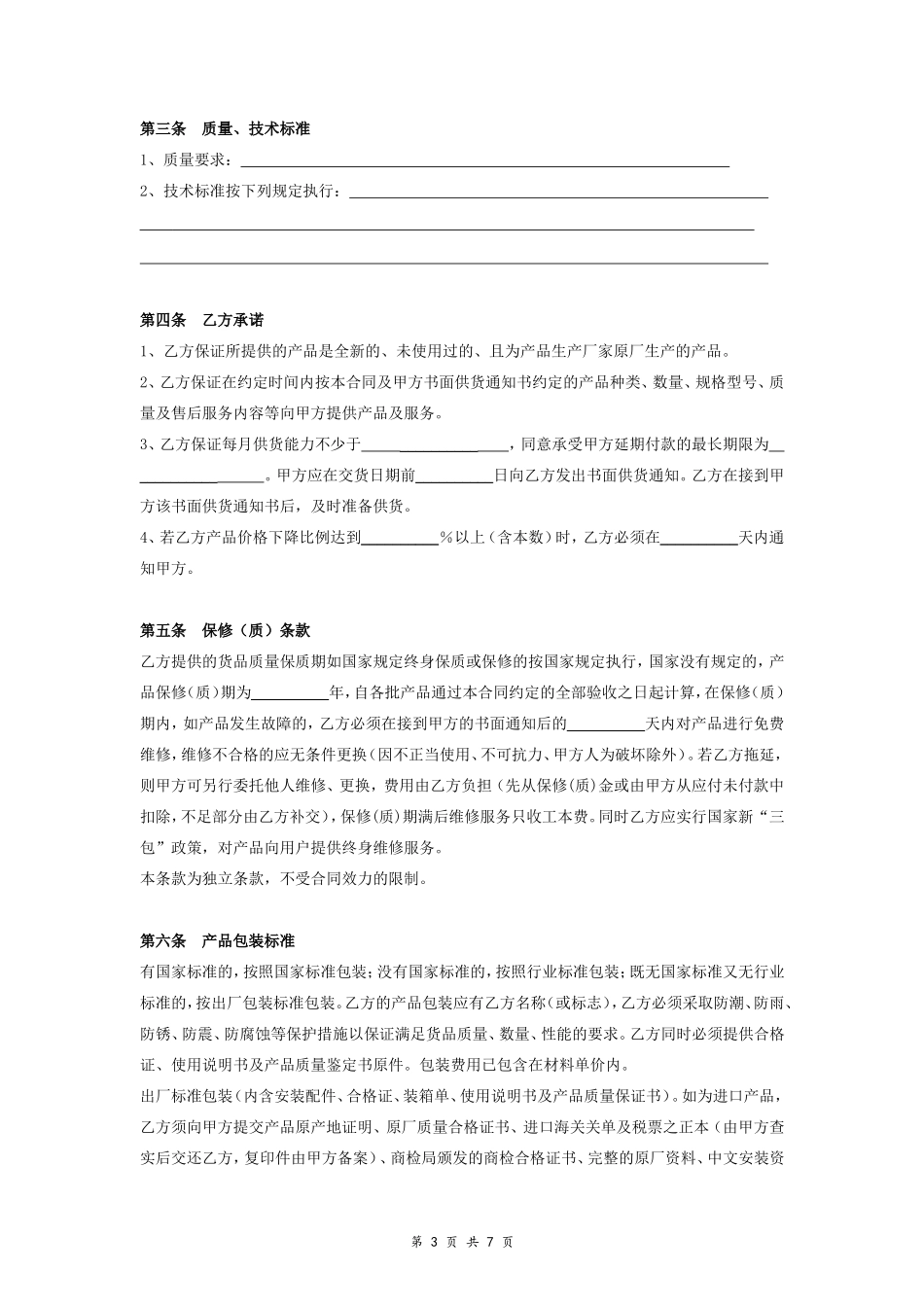 3-采购供货合同协议范本模板 详细版.doc_第3页