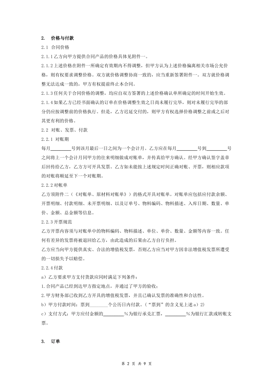 8-长期采购合同协议范本模板 详细.doc_第2页