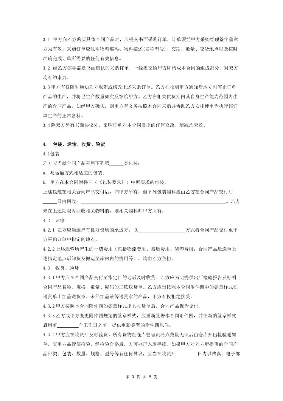 8-长期采购合同协议范本模板 详细.doc_第3页