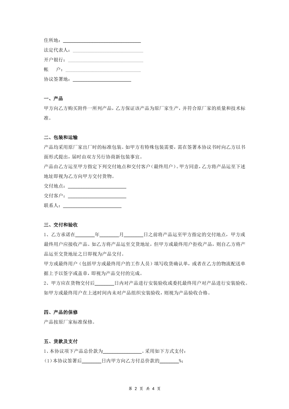 产品供货合同协议范本模板 标准.doc_第2页