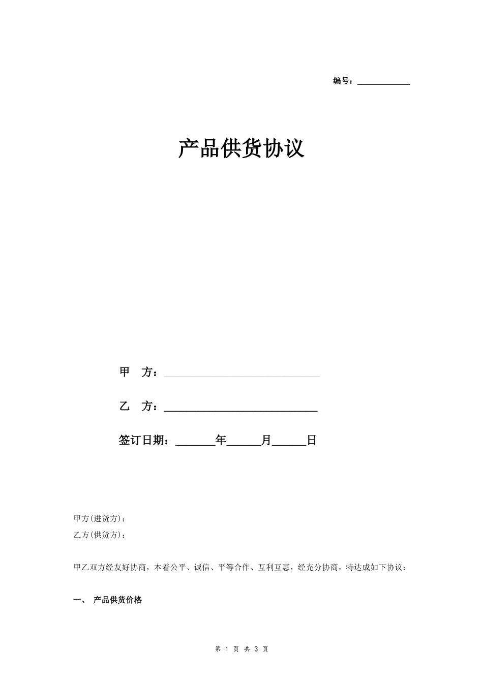 产品供货合同协议范本模板 简洁版.doc_第1页