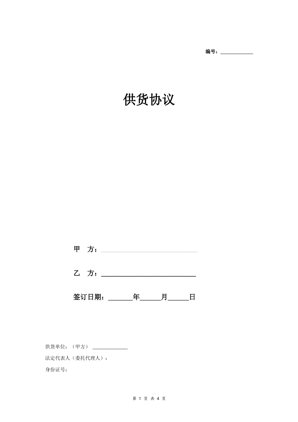 供货合同协议范本模板 标准版.doc_第1页