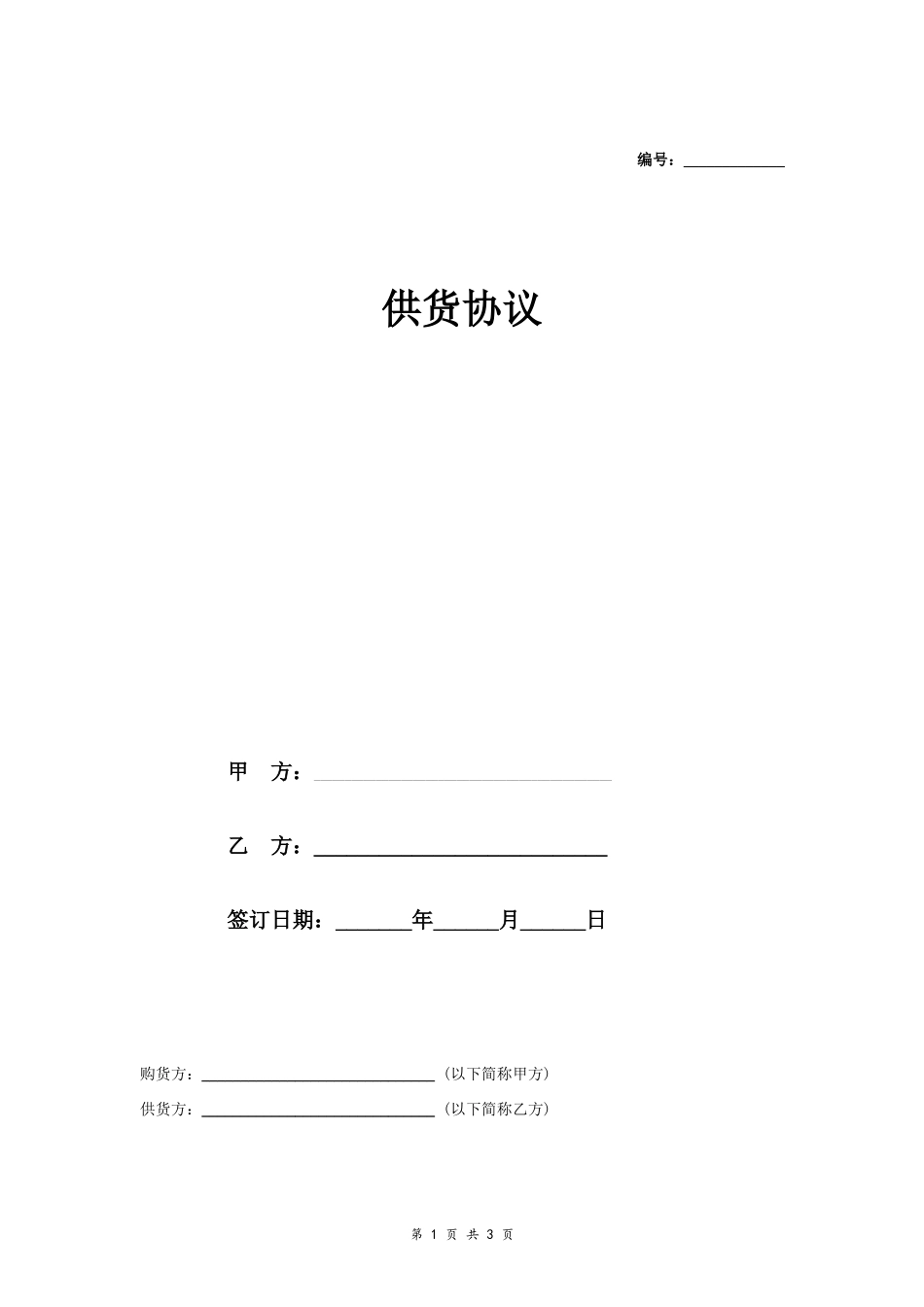 供货合同协议范本模板 简洁.doc_第1页