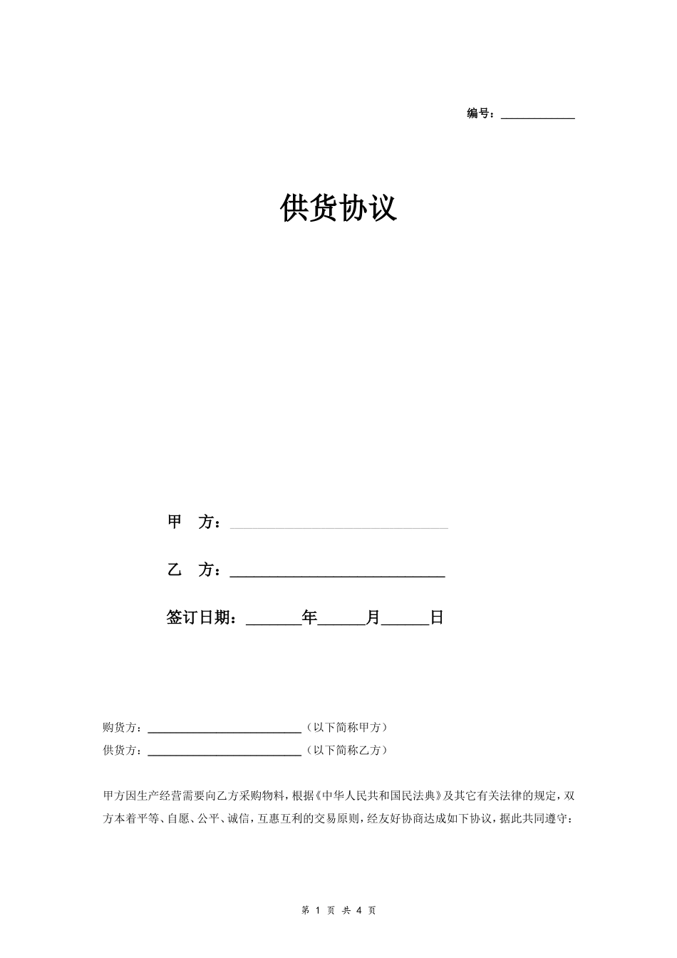 供货合同协议范本模板 新版.doc_第1页