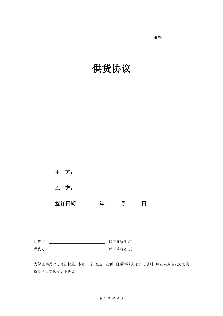 供货合同协议范本模板.doc_第1页