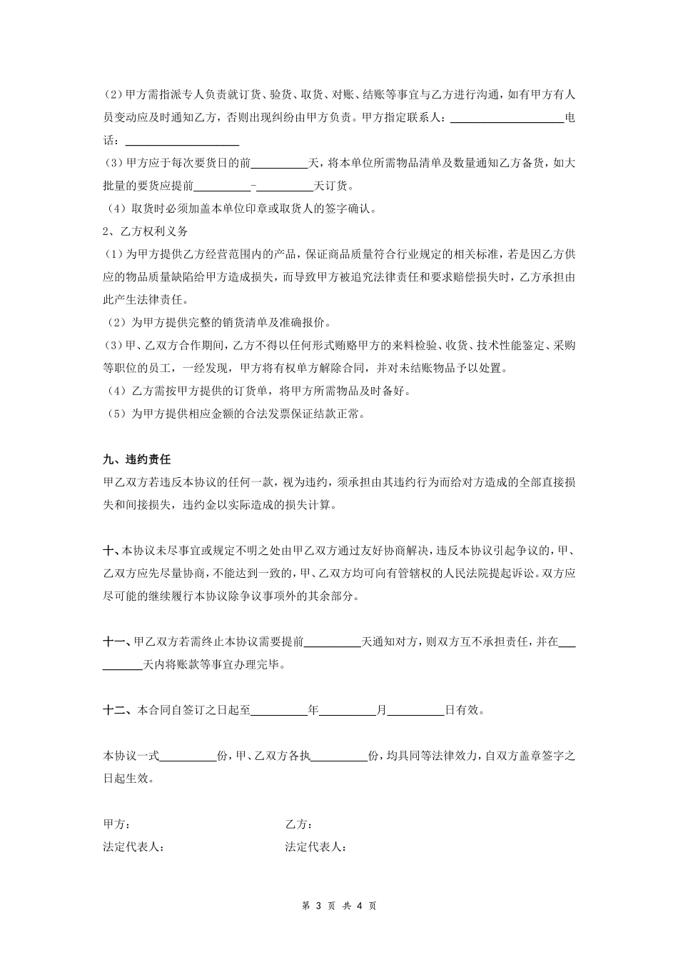 供货合同协议范本模板.doc_第3页