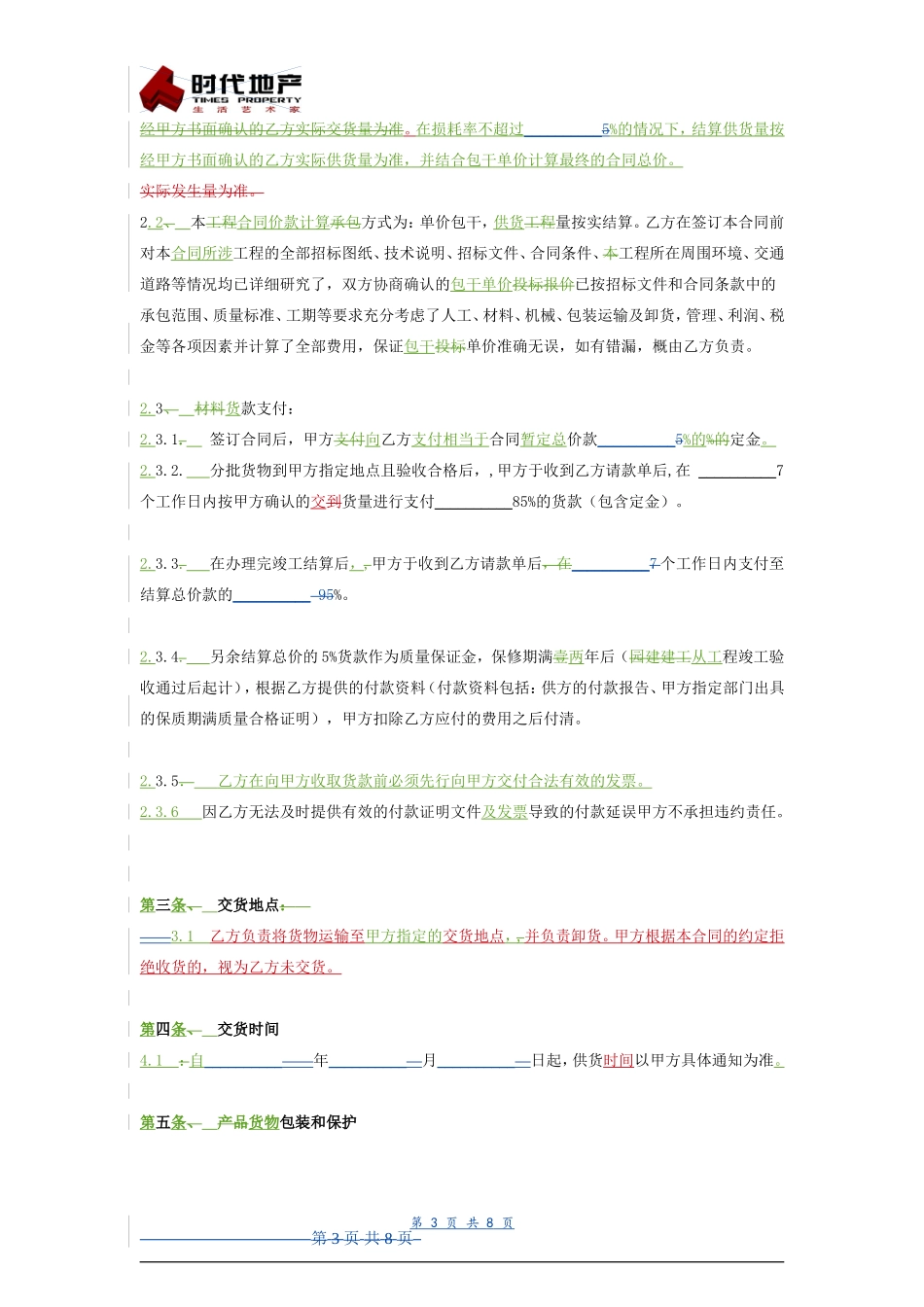 供货双方合同协议范本模板.doc_第3页