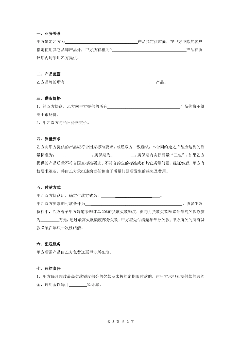 供应商采购合同协议范本模板.doc_第2页