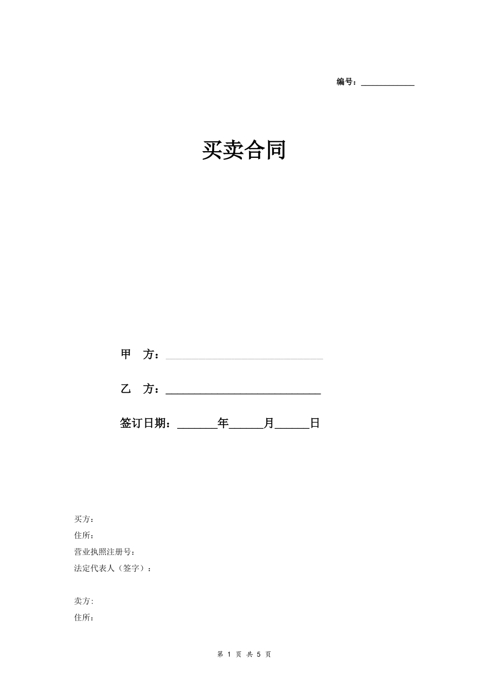 买卖合同协议范本模板.doc_第1页