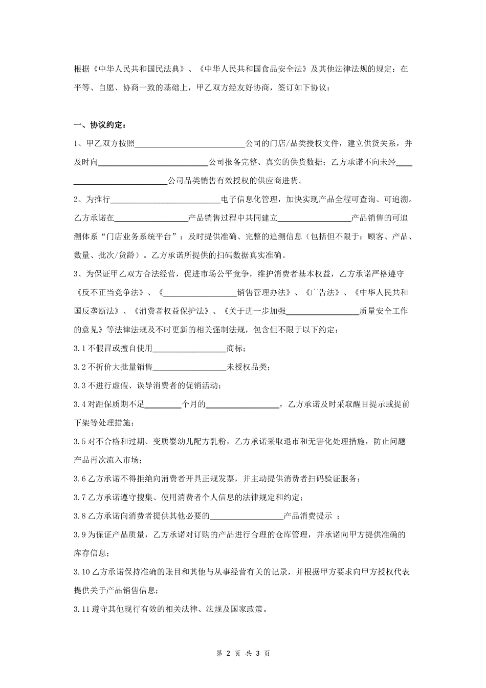 门店供货合同协议范本模板.doc_第2页