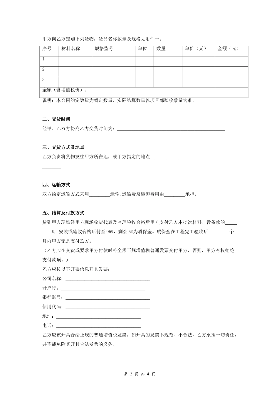 一般物资、设备购销合同协议范本.doc_第2页