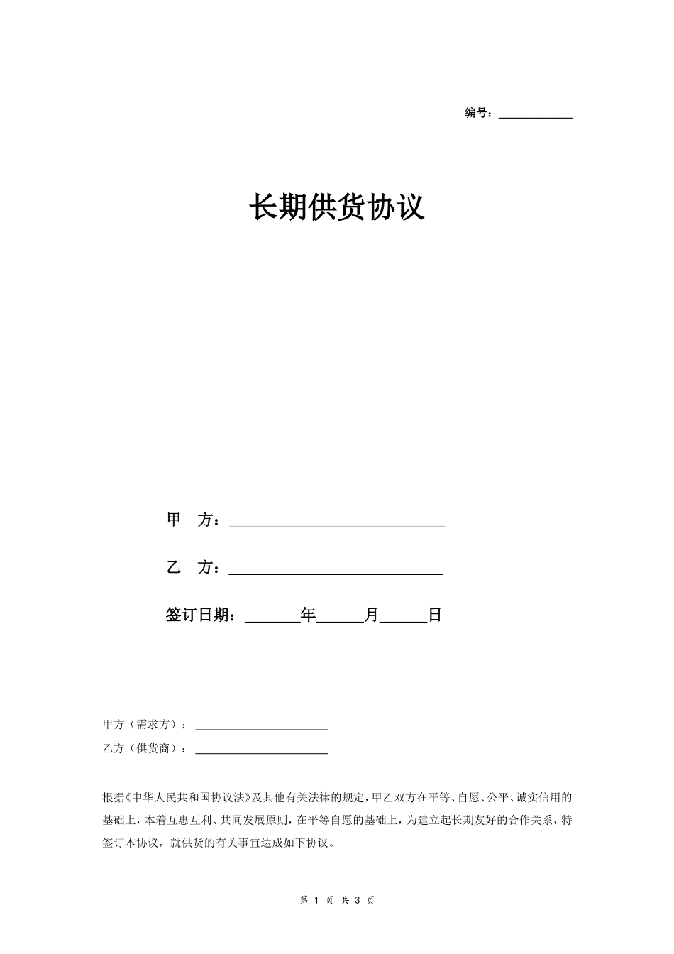 长期供货合同协议范本模板 简约.doc_第1页