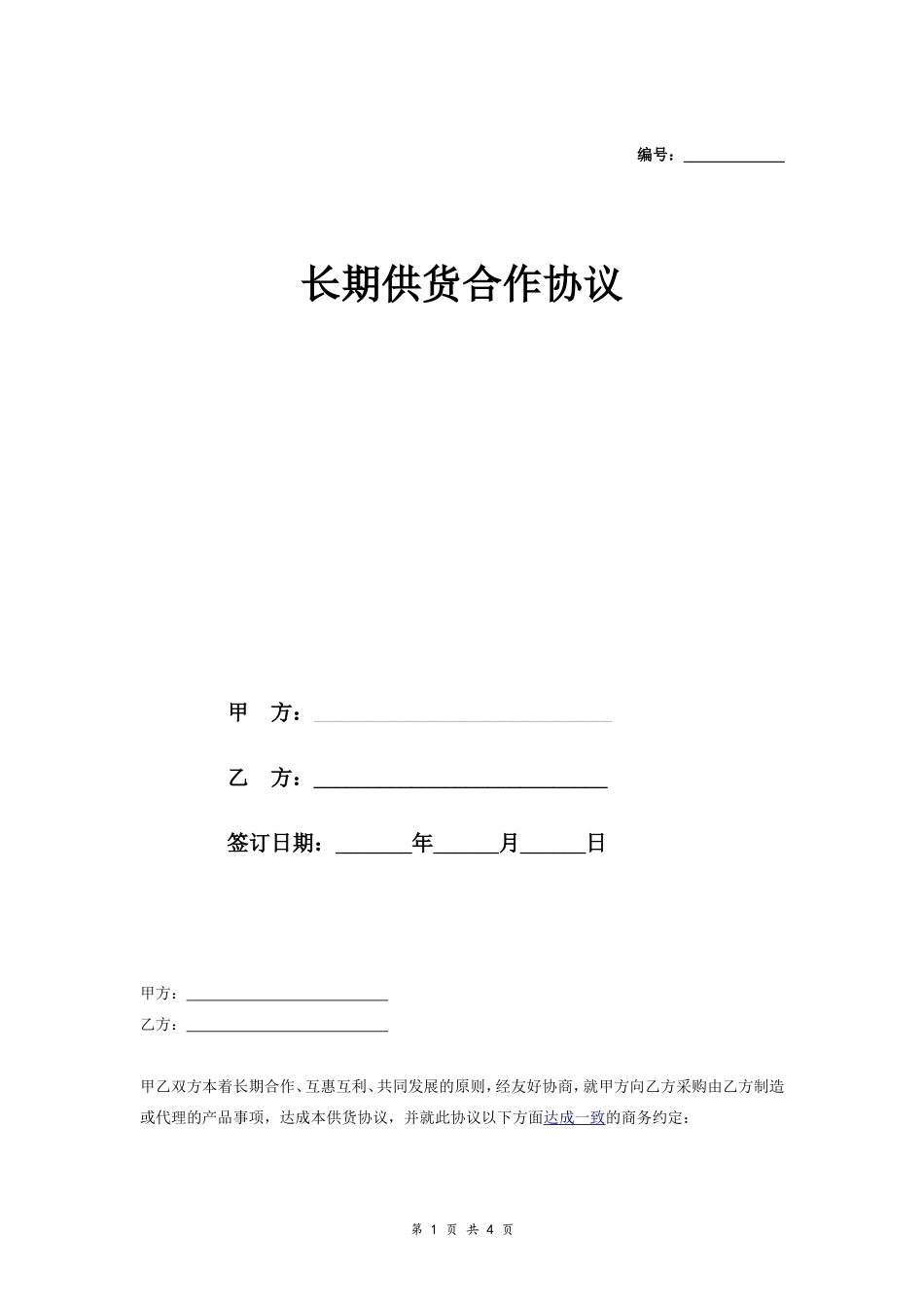 长期供货合作合同协议范本模板 标准.doc_第1页