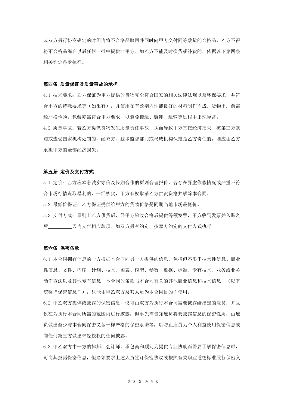 长期供货合作合同协议范本模板.doc_第3页