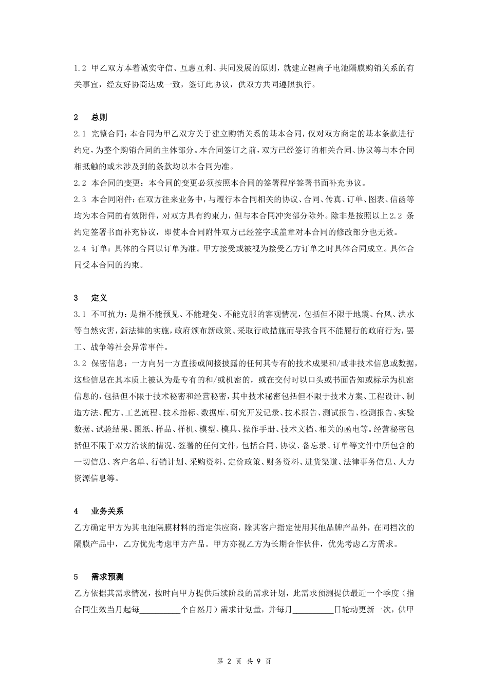 长期供货框架合同协议范本模板.doc_第2页