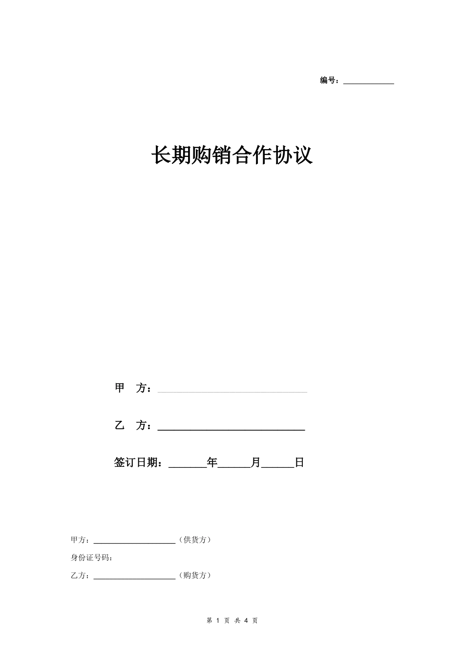 长期购销合作合同协议范本模板 标准.doc_第1页