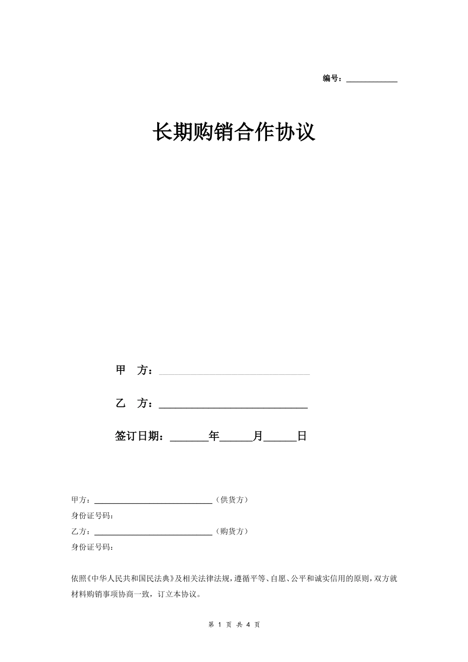 长期购销合作合同协议范本模板.doc_第1页