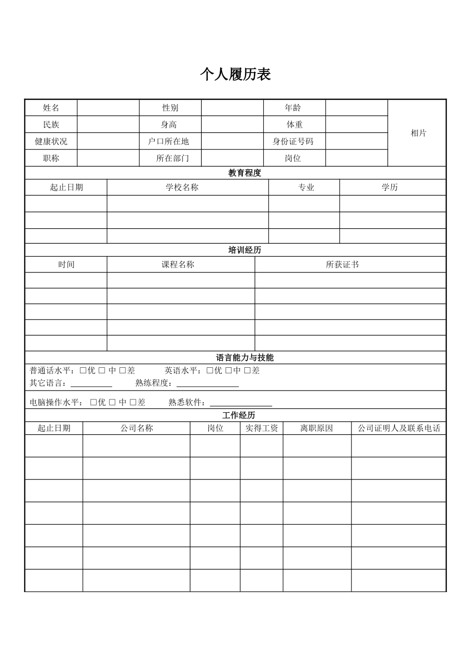 37 个人履历表(2页).doc_第1页