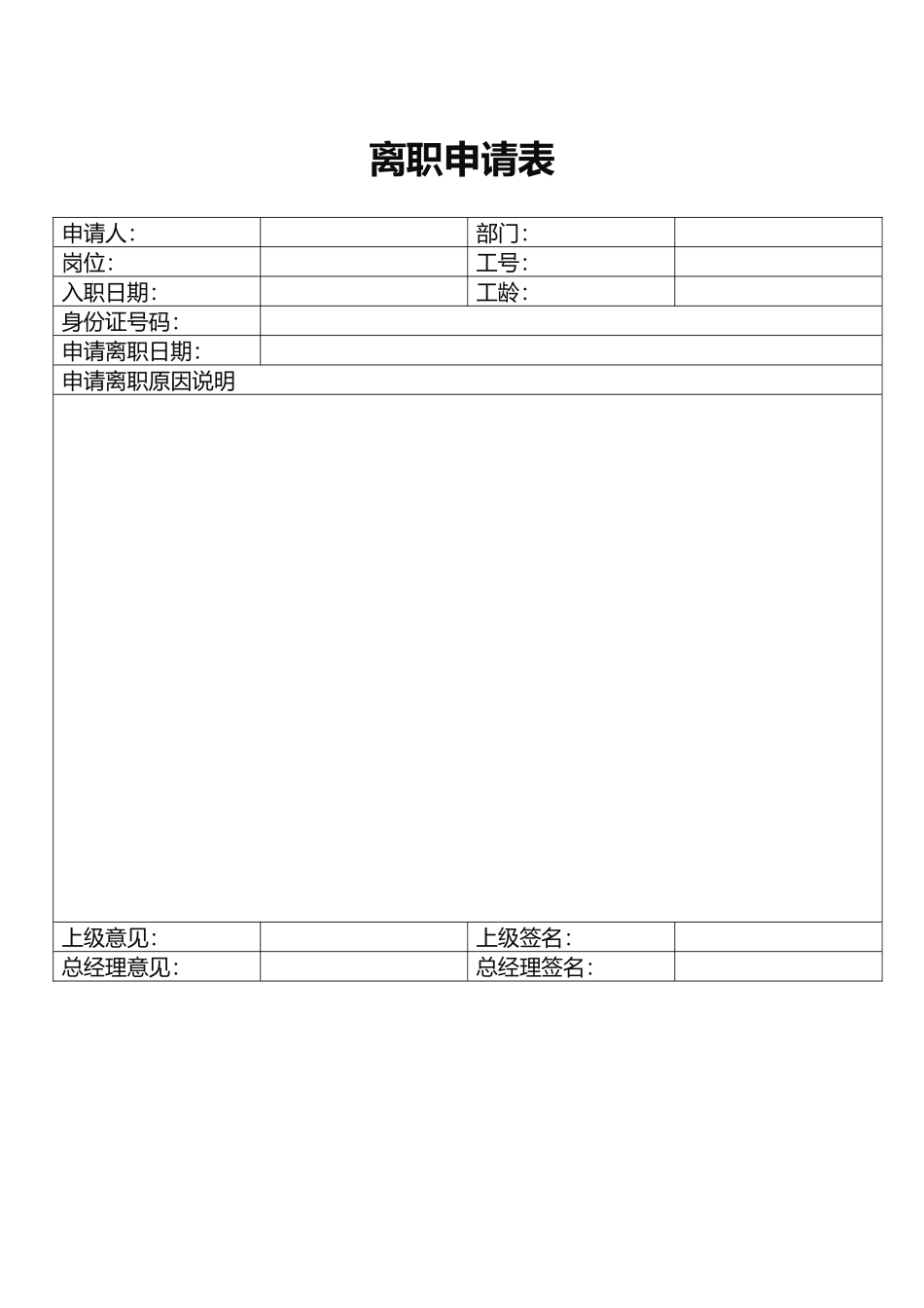18.离职申请表.docx_第1页
